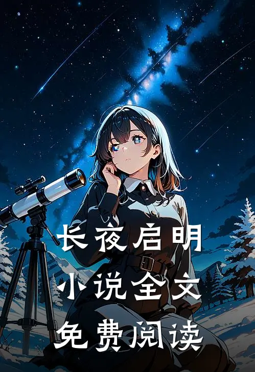 长夜启明小说全文免费阅读