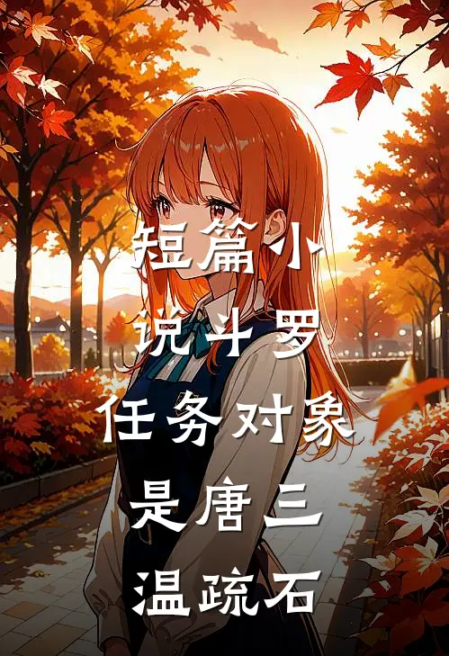 短篇小说斗罗:任务对象是唐三,温疏石