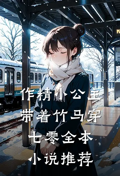 作精小公主带着竹马穿七零全本小说推荐