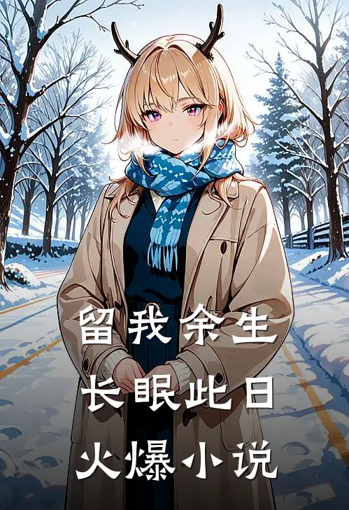 留我余生长眠此日火爆小说