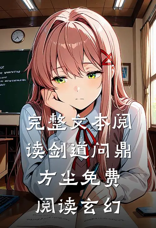 完整文本阅读剑道问鼎方尘免费阅读玄幻