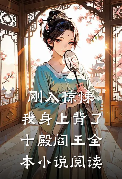 刚入惊悚，我身上背了十殿阎王全本小说阅读