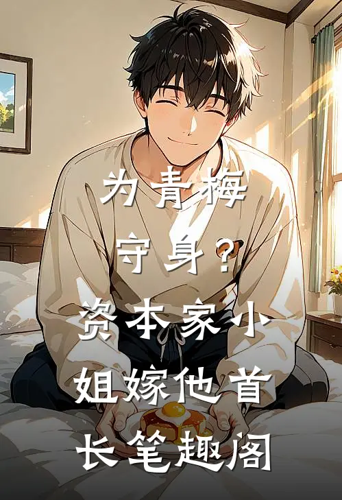 为青梅守身？资本家小姐嫁他首长笔趣阁