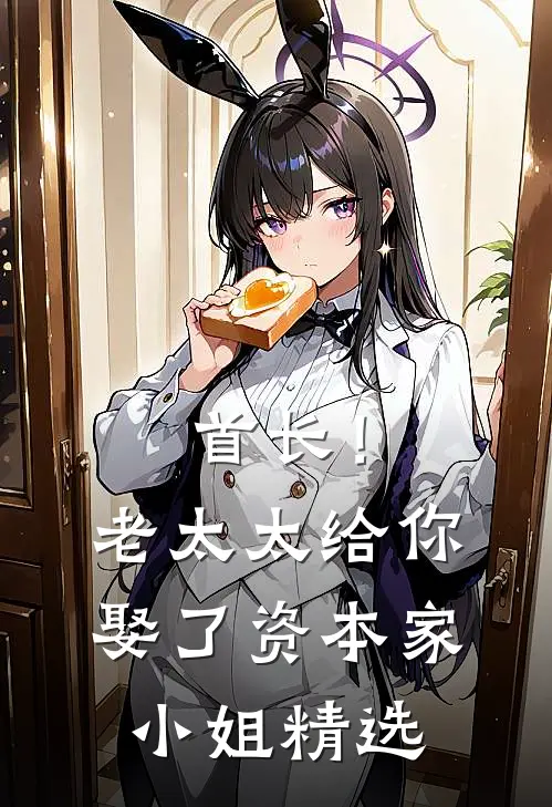 首长！老太太给你娶了资本家小姐精选