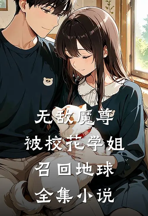 无敌魔尊，被校花学姐召回地球全集小说
