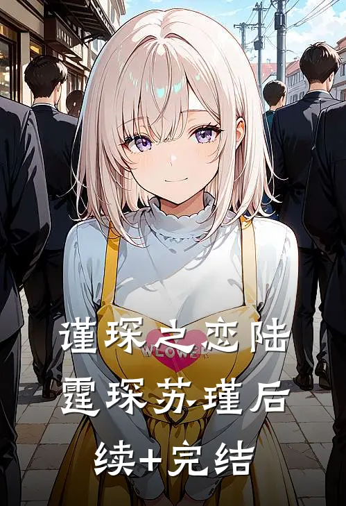 谨琛之恋陆霆琛苏瑾后续+完结