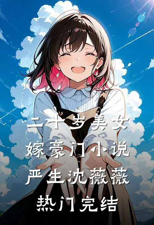 二十岁美女嫁豪门小说严生沈薇薇热门完结