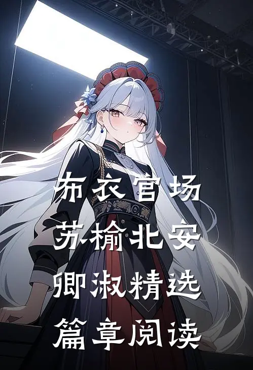 布衣官场 苏榆北安卿淑精选篇章阅读