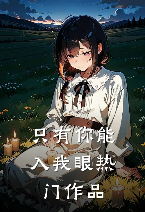 只有你能入我眼热门作品