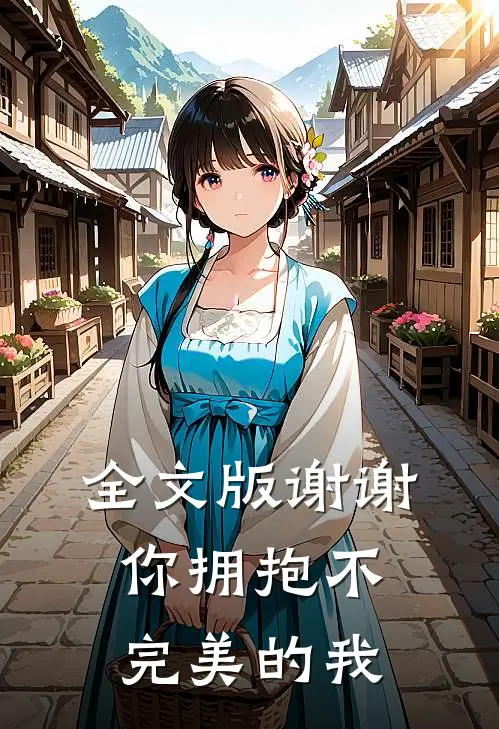 全文版谢谢你拥抱不完美的我