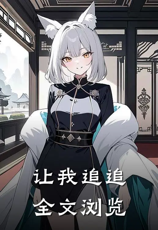 让我追追全文浏览