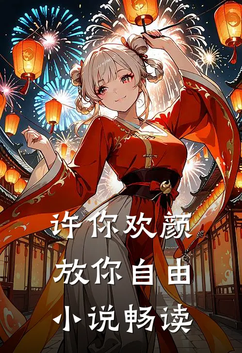 许你欢颜，放你自由小说畅读