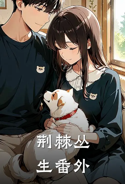 荆棘丛生 番外
