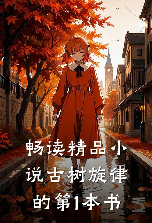 畅读精品小说古树旋律的第1本书
