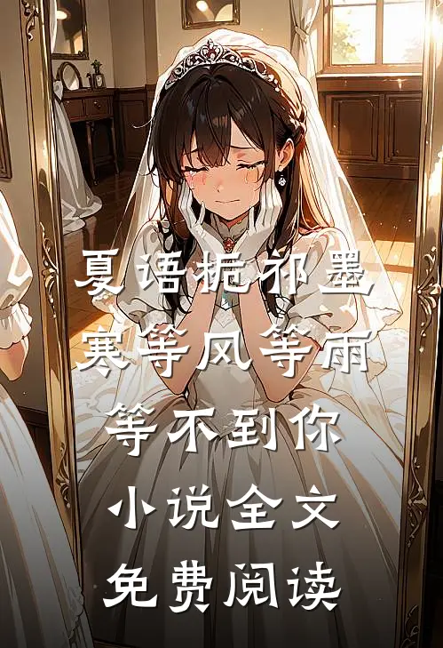 夏语栀祁墨寒等风等雨等不到你小说全文免费阅读