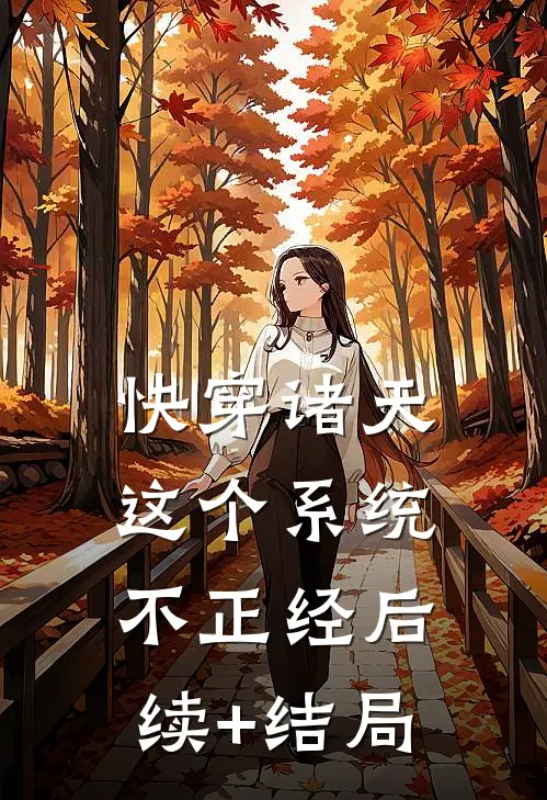 快穿诸天：这个系统不正经后续+结局