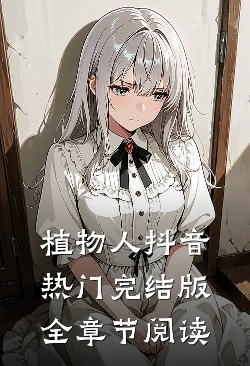《植物人》抖音热门完结版全章节阅读
