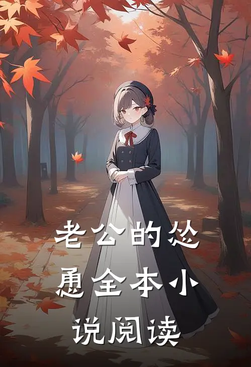 老公的怂恿全本小说阅读