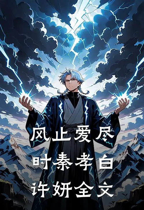 风止爱尽时秦孝白许妍全文