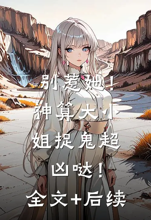 别惹她！神算大小姐捉鬼超凶哒！全文+后续