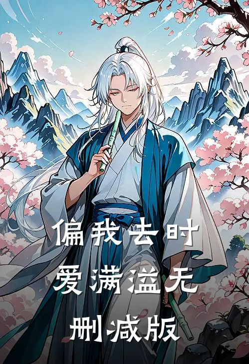 偏我去时爱满溢无删减版