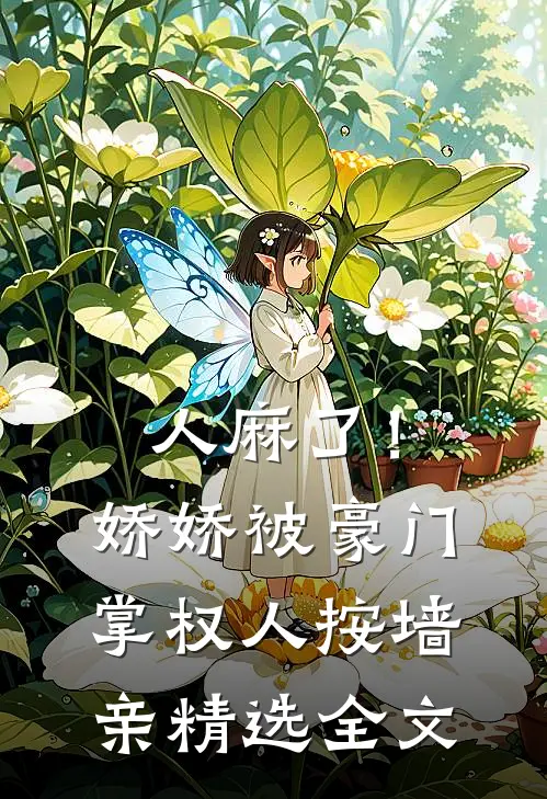 人麻了！娇娇被豪门掌权人按墙亲精选全文