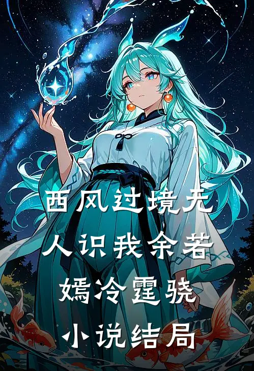 西风过境无人识我余若嫣冷霆骁小说结局