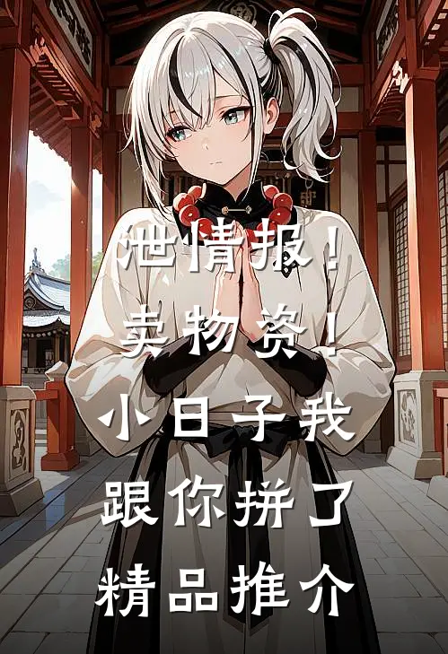 泄情报！卖物资！小日子我跟你拼了精品推介