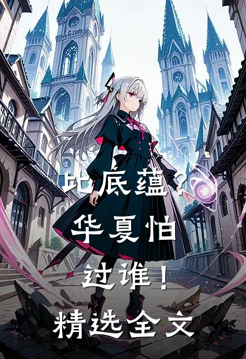 比底蕴？华夏怕过谁！精选全文