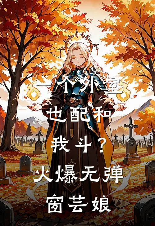 一个外室，也配和我斗？火爆无弹窗芸娘