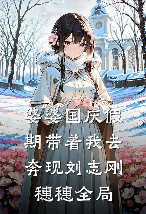 婆婆国庆假期带着我去奔现刘志刚穗穗全局