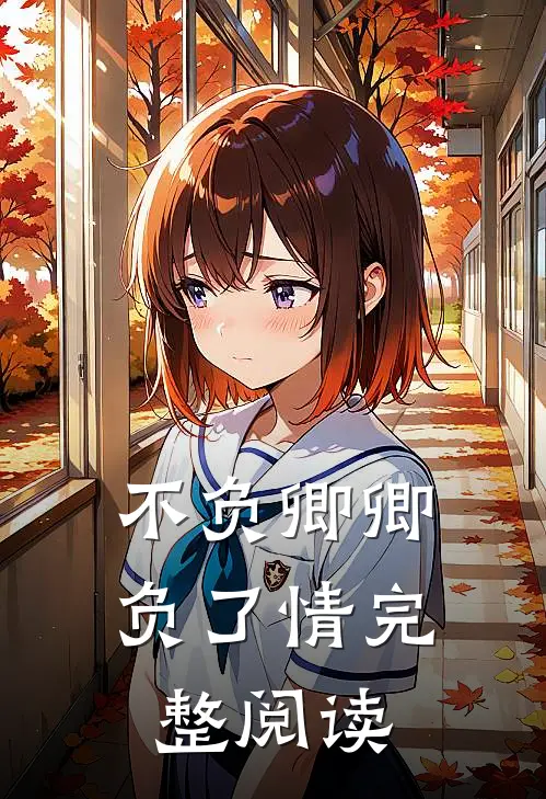 不负卿卿负了情完整阅读