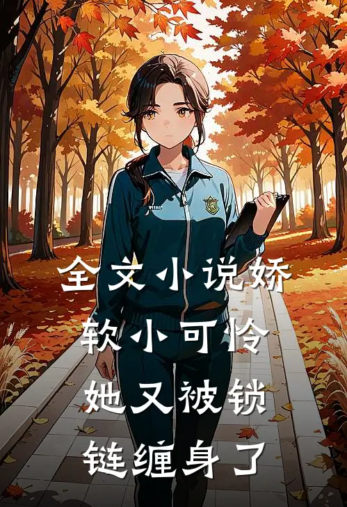 全文小说娇软小可怜她又被锁链缠身了
