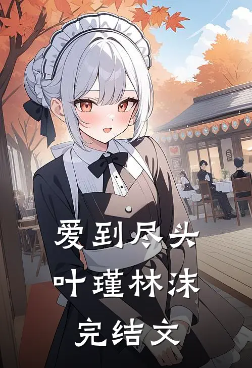 爱到尽头叶瑾林沫完结文