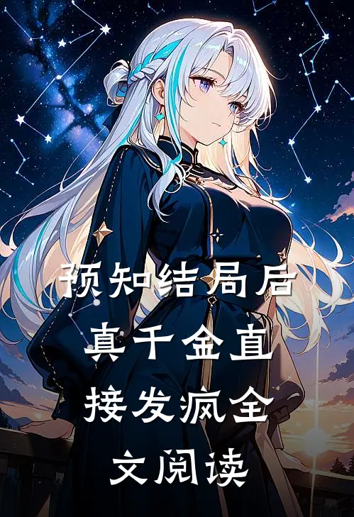 预知结局后，真千金直接发疯全文阅读
