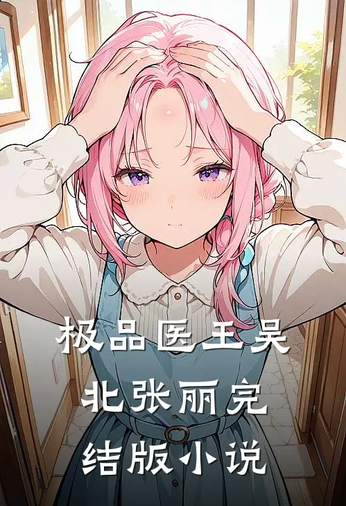 极品医王吴北张丽完结版小说