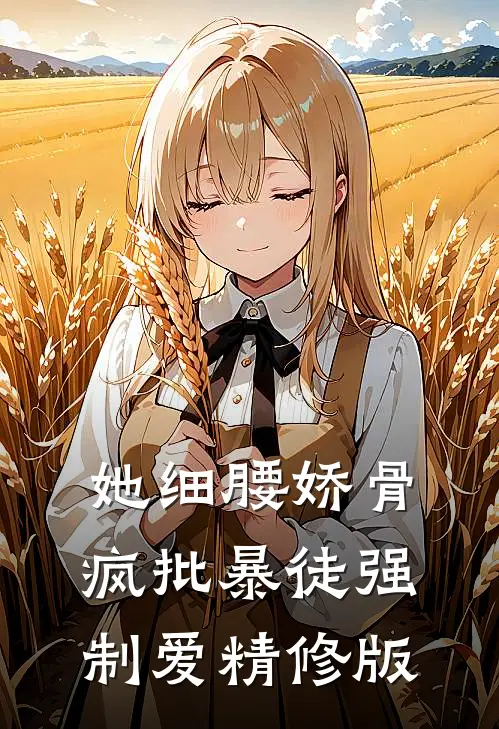 她细腰娇骨，疯批暴徒强制爱精修版