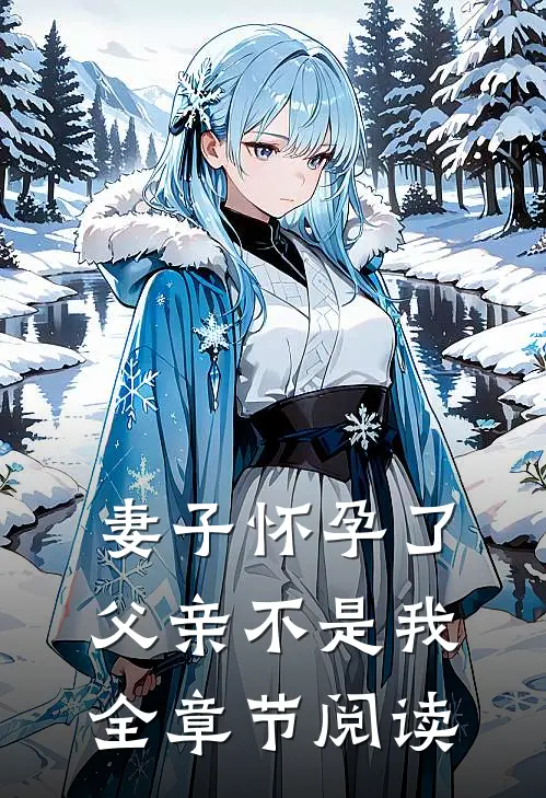 妻子怀孕了，父亲不是我全章节阅读