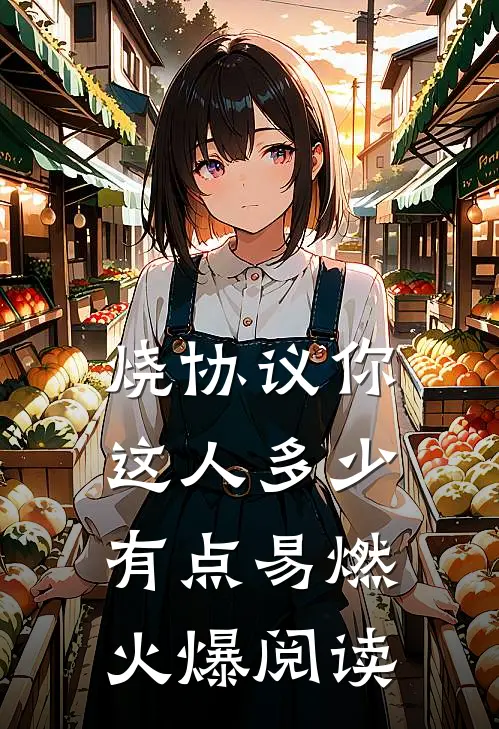 烧协议你这人多少有点易燃火爆阅读
