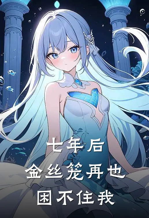 七年后，金丝笼再也困不住我