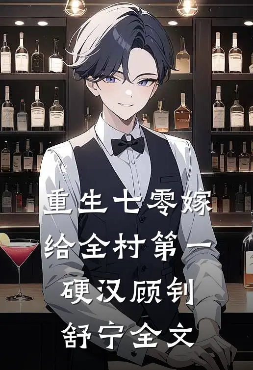 重生七零嫁给全村第一硬汉顾钊舒宁全文