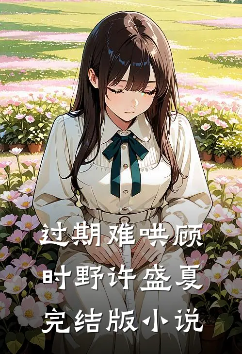 过期难哄顾时野许盛夏完结版小说