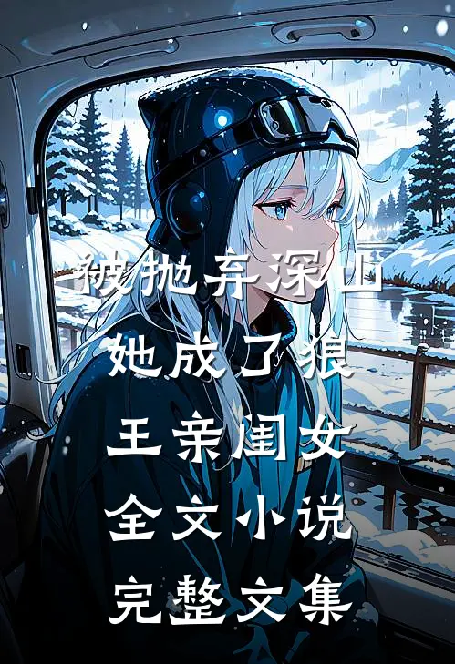 被抛弃深山,她成了狼王亲闺女全文小说完整文集