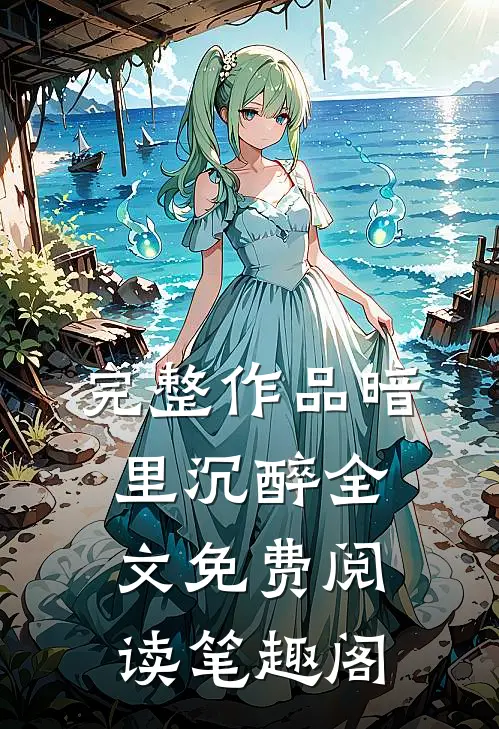 完整作品暗里沉醉全文免费阅读笔趣阁