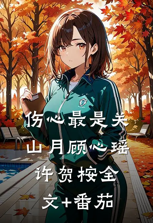 伤心最是关山月顾心瑶许贺桉全文+番茄