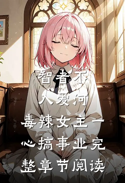 智者不入爱河，毒辣女主一心搞事业完整章节阅读