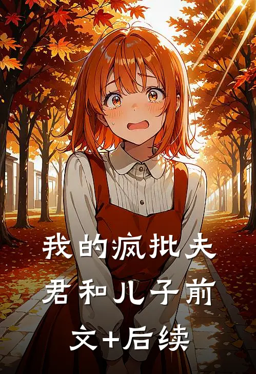 我的疯批夫君和儿子前文+后续