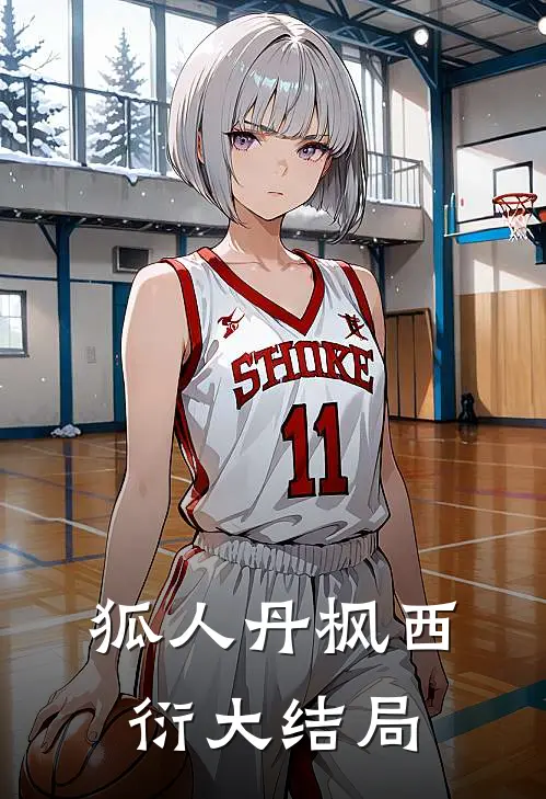 狐人丹枫西衍大结局
