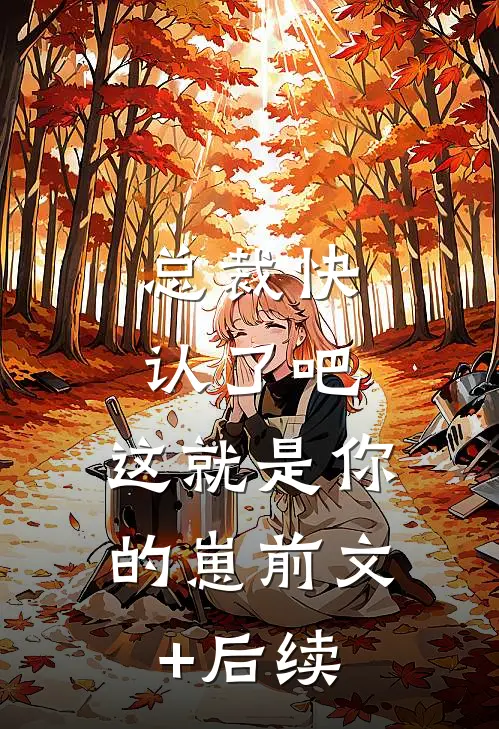 总裁快认了吧，这就是你的崽前文+后续