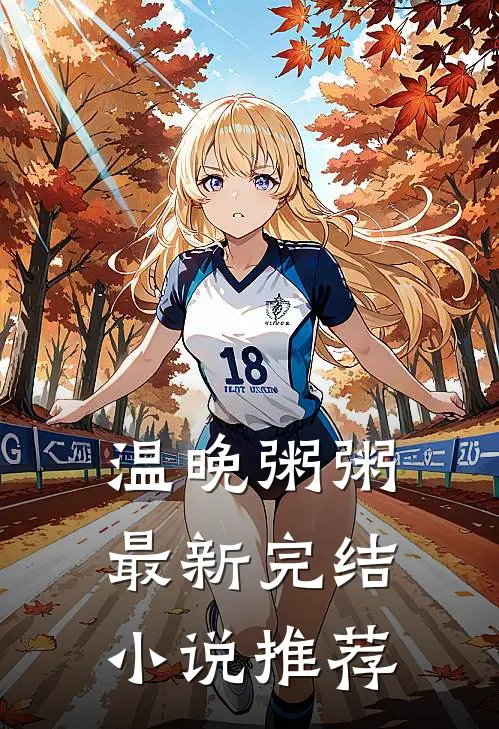 温晚粥粥最新完结小说推荐
